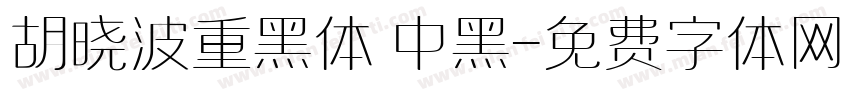 胡晓波重黑体 中黑字体转换